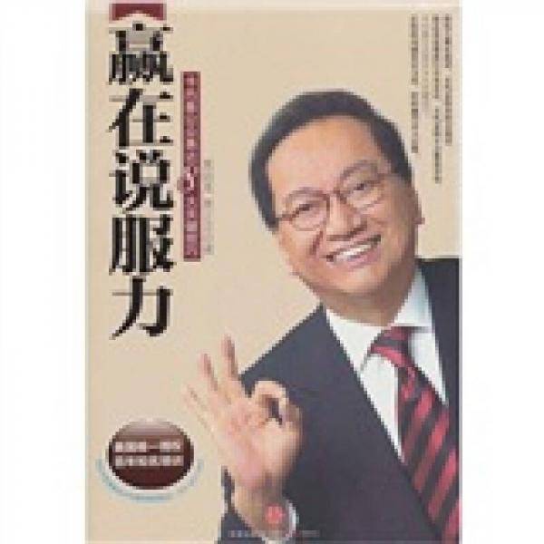 赢在说服力