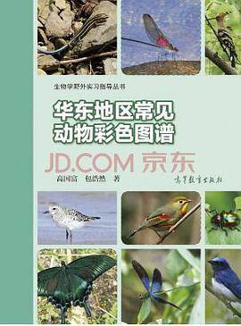 华东地区常见动物彩色图谱