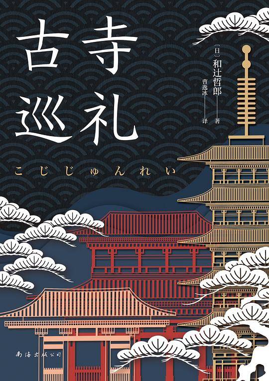 古寺巡礼