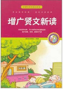 增广贤文新读