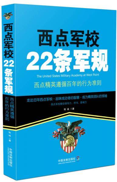 西点军校22条军规：西点精英遵循百年的行为准则