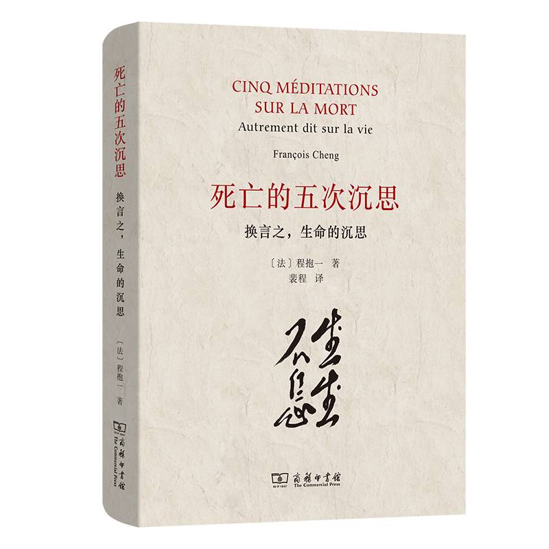 死亡的五次沉思——换言之，生命的沉思