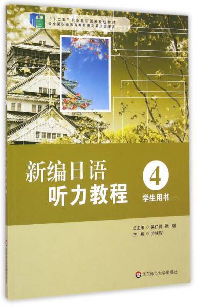 新编日语听力教程4（学生用书 附光盘1张）