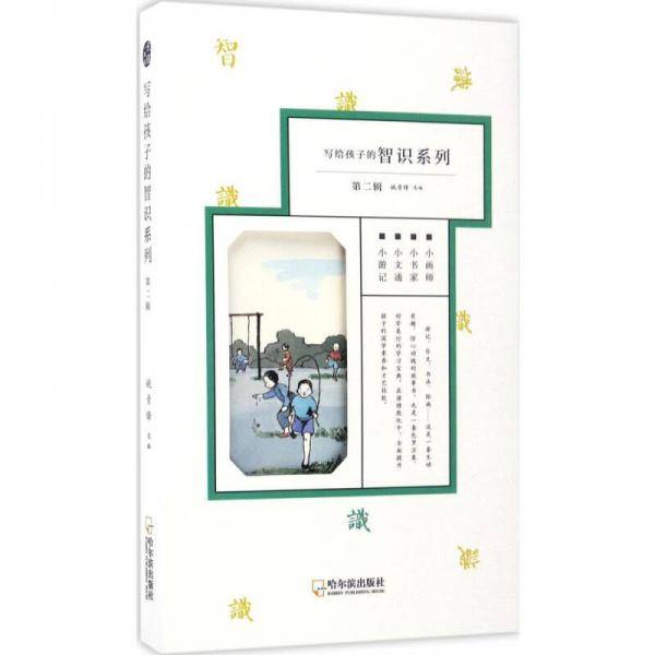 童立方・写给孩子的智识系列第2辑:小游记+小文通+小书家+小画师