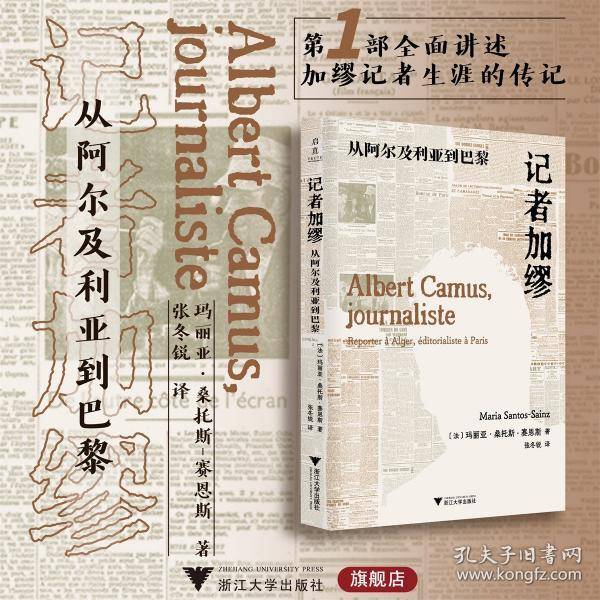 记者加缪 从阿尔及利亚到巴黎