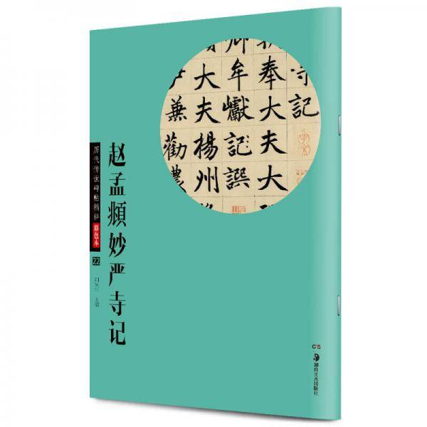 赵孟?妙严寺记