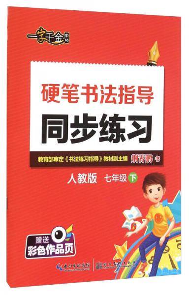 硬笔书法指导同步练习（七年级下 人教版）