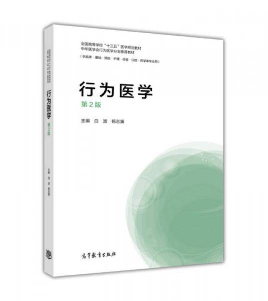 行为医学（第2版）
