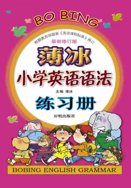薄冰小学英语语法练习册