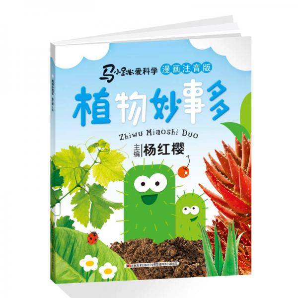 植物妙事多