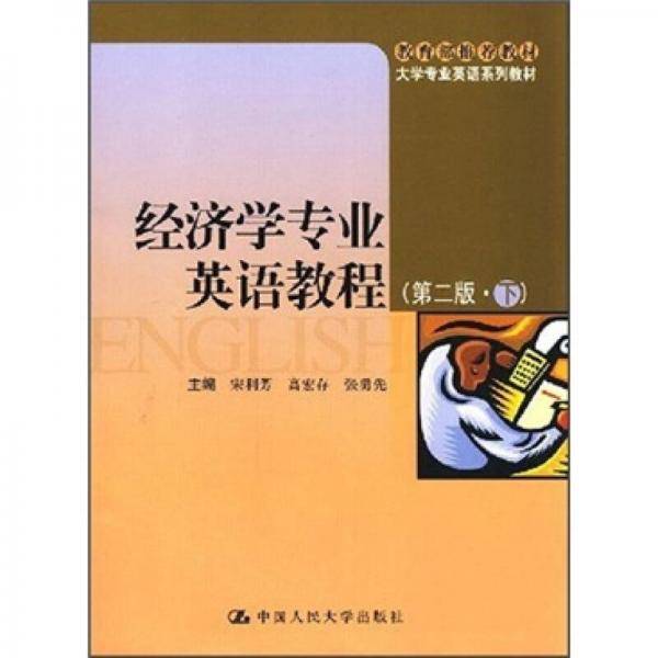 经济学专业英语教程（第二版.下）
