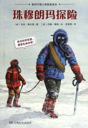 听科学博士讲探索故事