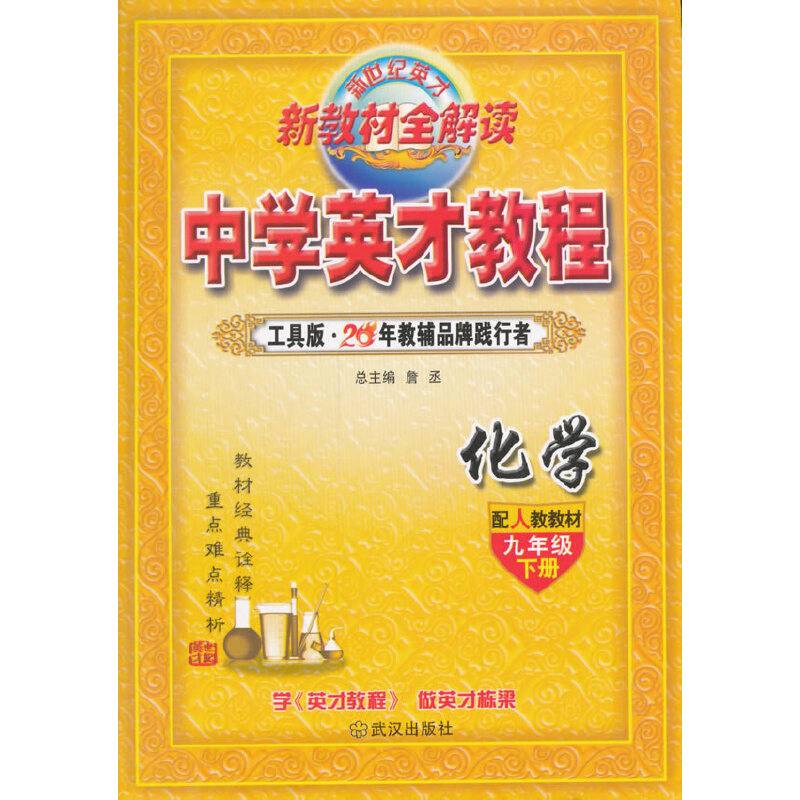 2016春九年级下化学/英才教程
