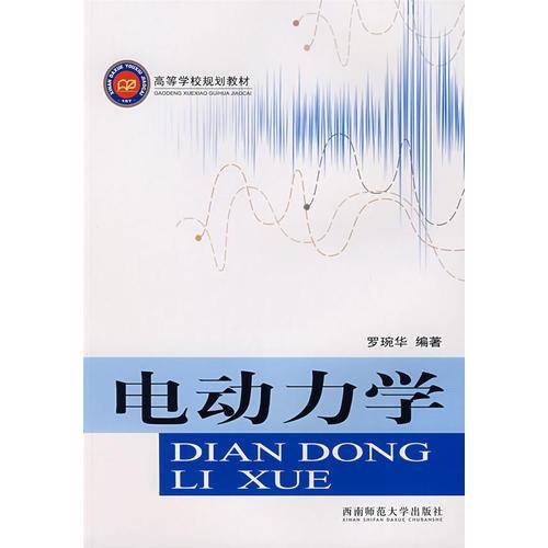 电动力学