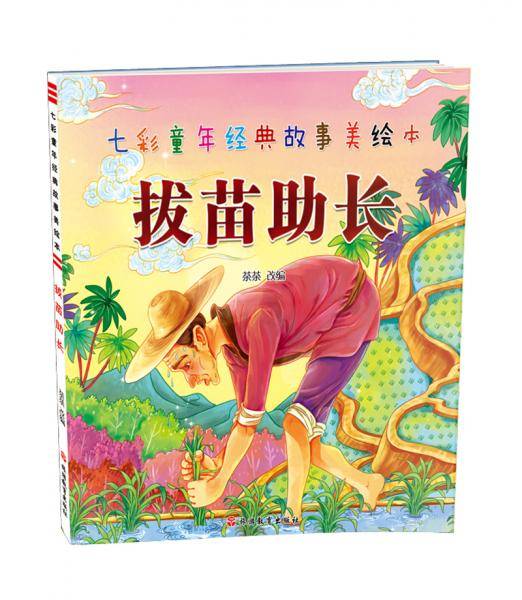七彩童年经典故事美绘本套装（套装全五册）