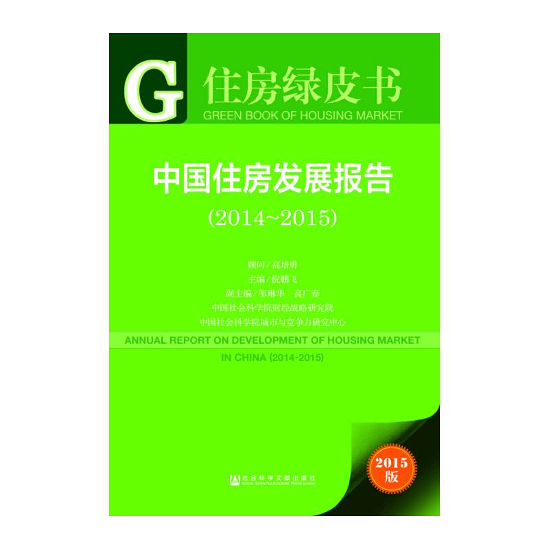 住房绿皮书：中国住房发展报告（2014-2015）（2015版）
