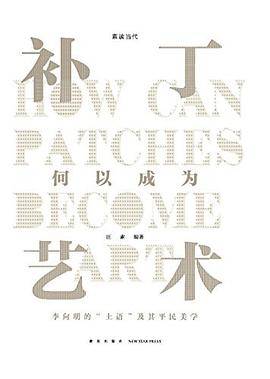 补丁何以成为艺术
