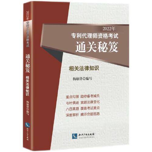 2022年专利代理师资格考试通关秘笈——相关法律知识