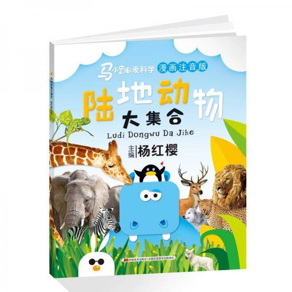 陆地动物大集合