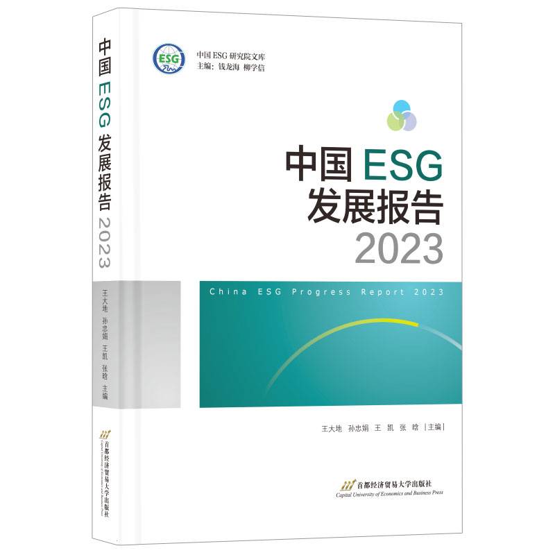 中国ESG发展报告2023