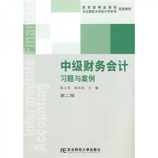中级财务会计习题与案例