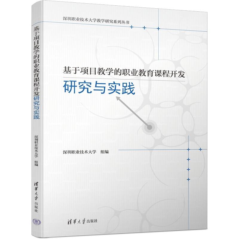 基于项目教学的职业教育课程开发研究与实践