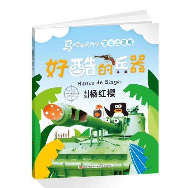 好酷的兵器