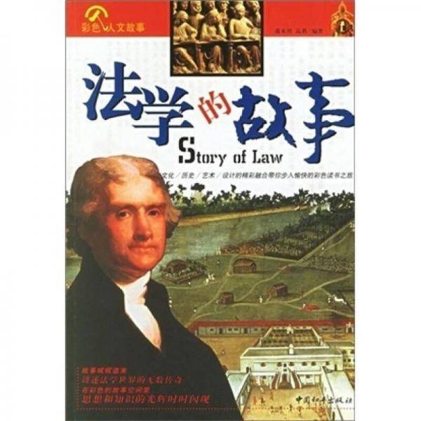 法学的故事