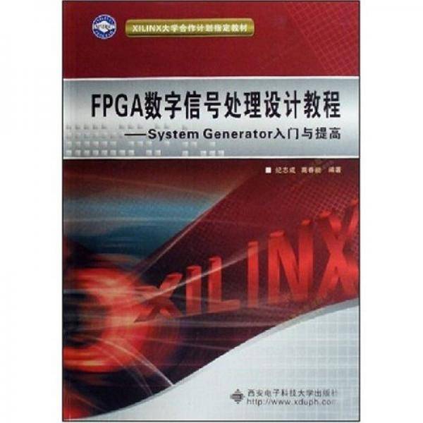 FPGA数字信号处理设计教程
