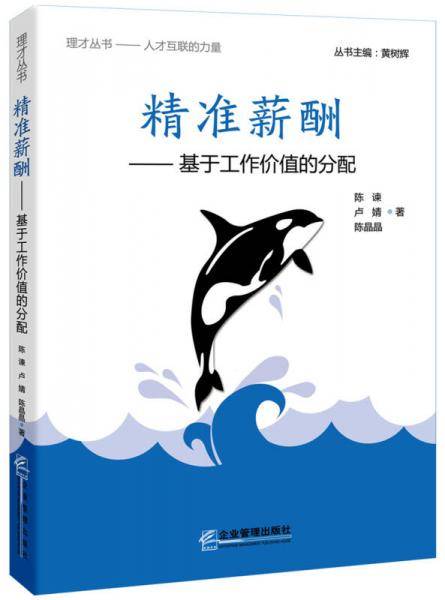 精准薪酬――基于工作价值的分配