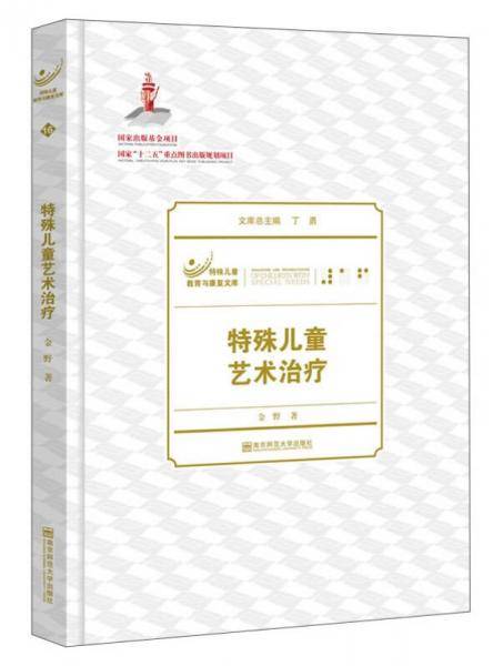 特殊儿童教育与康复文库：特殊儿童艺术治疗