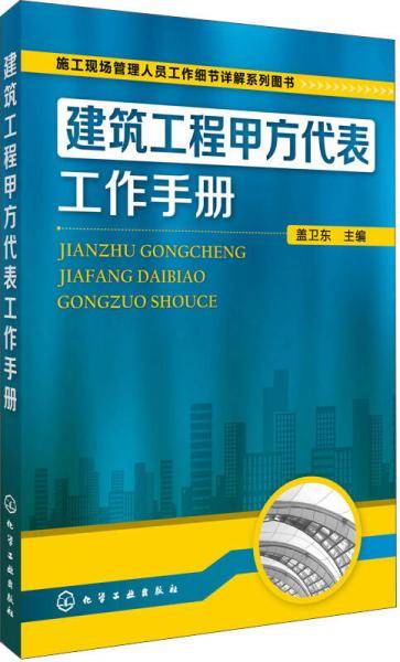 建筑工程甲方代表工作手册