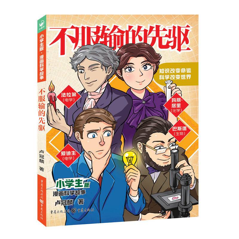 小学生版·漫画科学故事：不服输的先驱