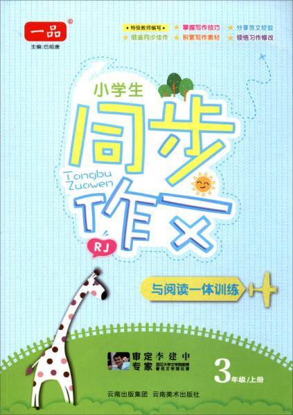 小学生同步作文与阅读一体训练