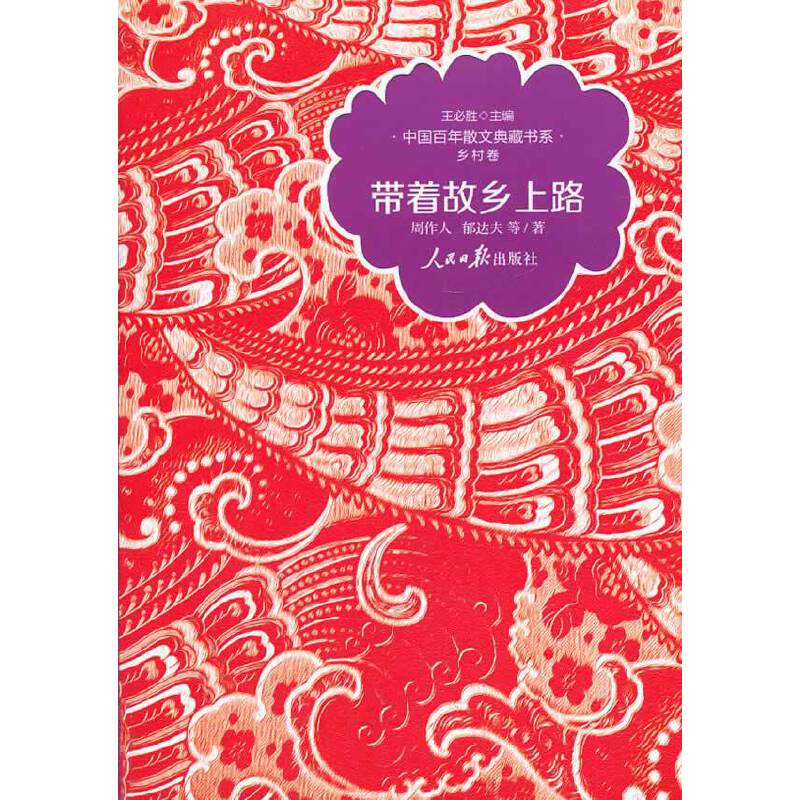 带着故乡上路