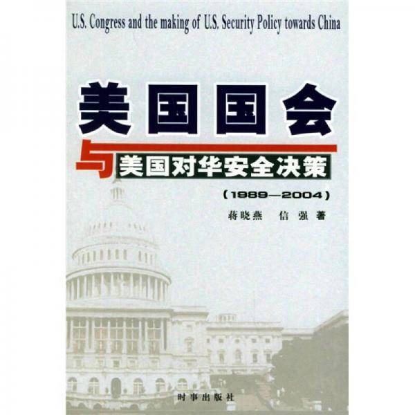 美国国会与美国对华安全决策