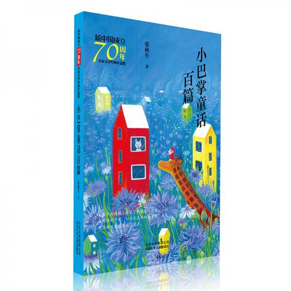 小巴掌童话百篇/新中国成立70周年儿童文学经典作品集