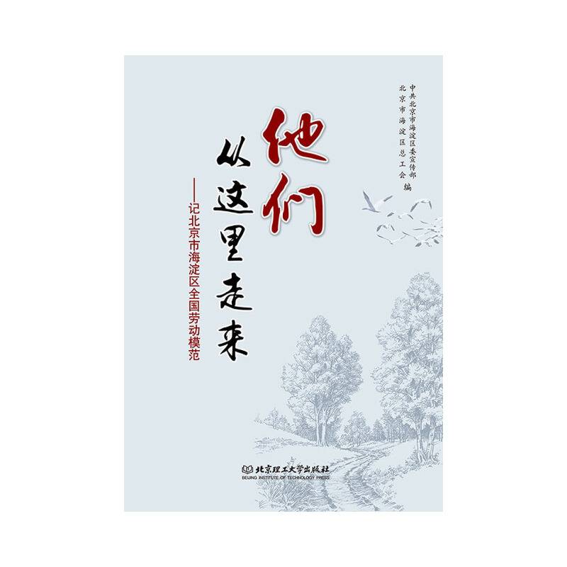 他们从这里走来――记北京市海淀区全国劳动模范