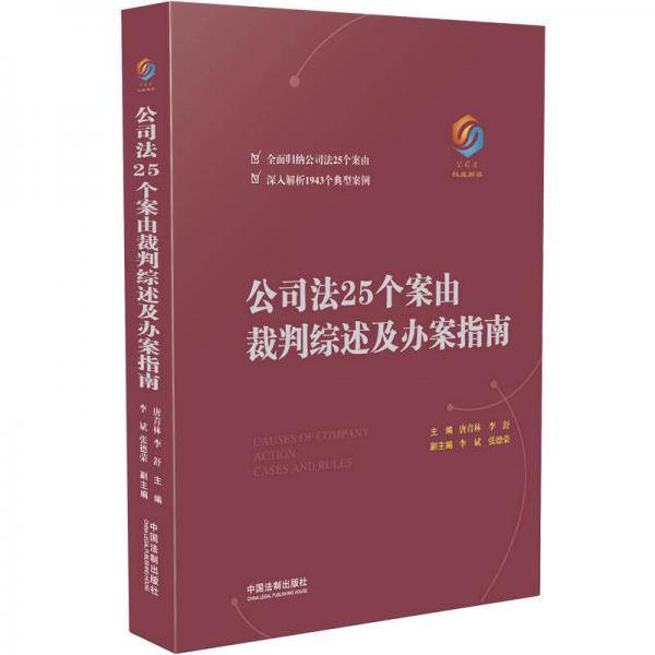 公司法25个案由裁判综述及办案指南