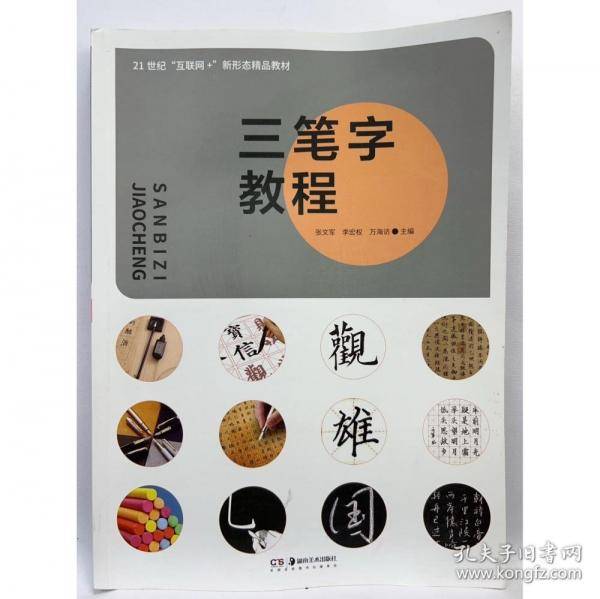 三笔字教程张文军 李宏权