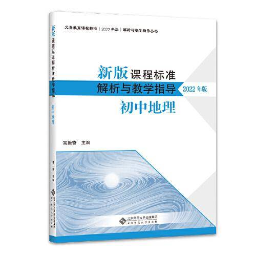 新版课程标准解析与教学指导 初中地理