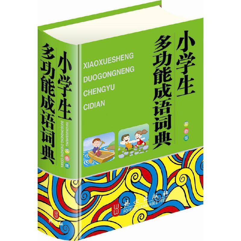 小学生多功能成语词典