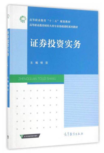 证券投资实务/高等职业教育财经大类专业基础课程系列教材