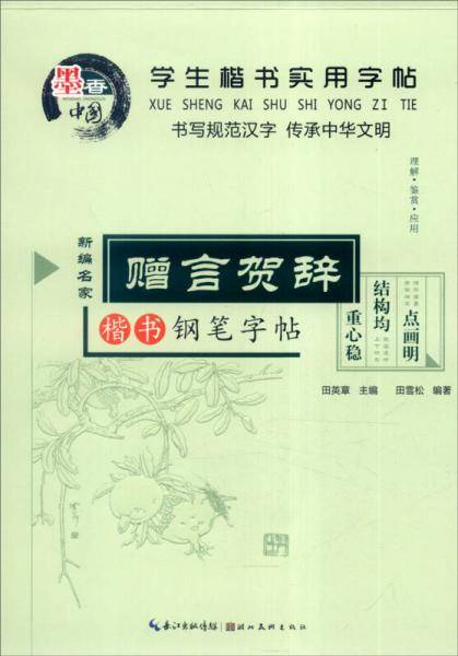 学生楷书实用字帖  赠言贺词
