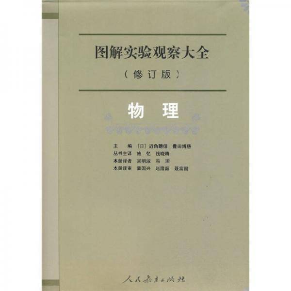 图解实验观察大全：物理（修订版）