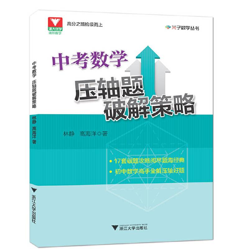 中考数学压轴题破解策略