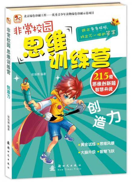 非常校园·思维训练营  创造力