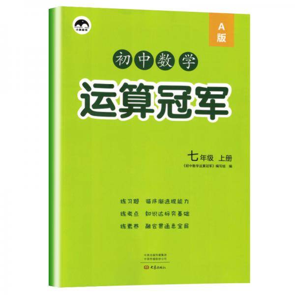 2020秋初中数学运算冠军七年级上册A版（人教版）/七年级数学书同步课本练习