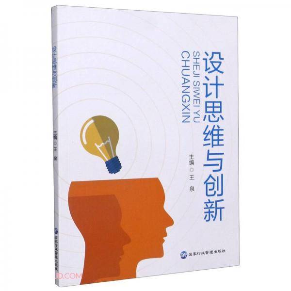 设计思维与创新