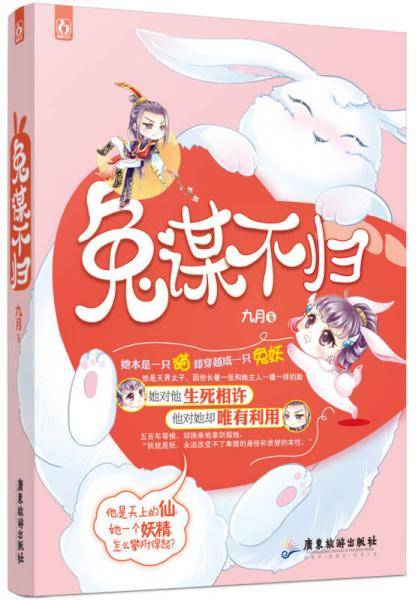 兔谋不归
